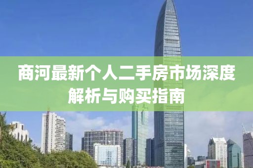 商河最新個人二手房市場深度解析與購買指南