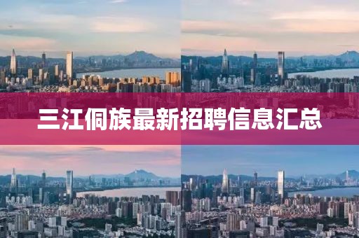 三江侗族最新招聘信息匯總