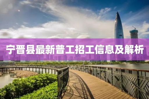 寧晉縣最新普工招工信息及解析