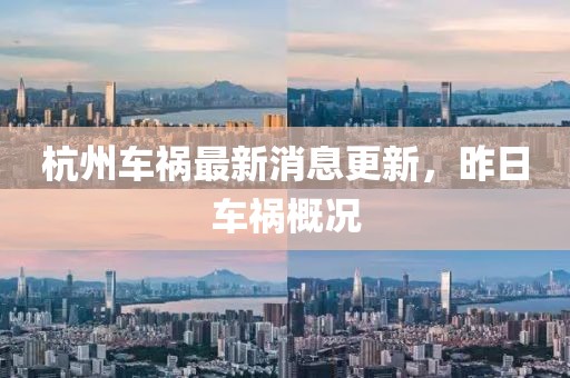 杭州車禍最新消息更新，昨日車禍概況