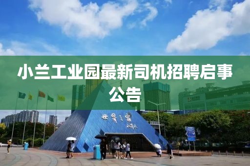 小蘭工業(yè)園最新司機招聘啟事公告