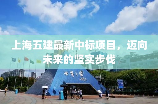 上海五建最新中標(biāo)項目，邁向未來的堅實步伐