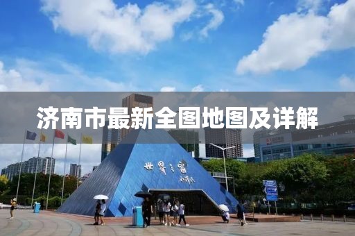 濟南市最新全圖地圖及詳解
