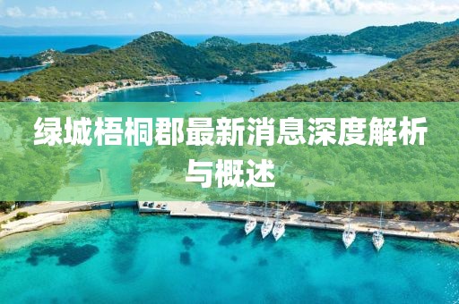 綠城梧桐郡最新消息深度解析與概述