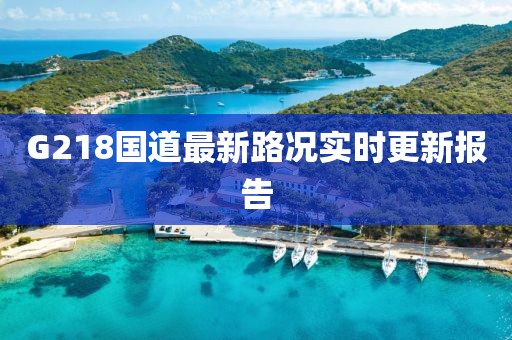 G218國道最新路況實時更新報告