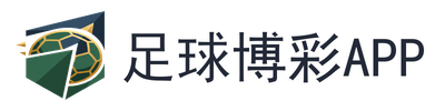 足球博彩app