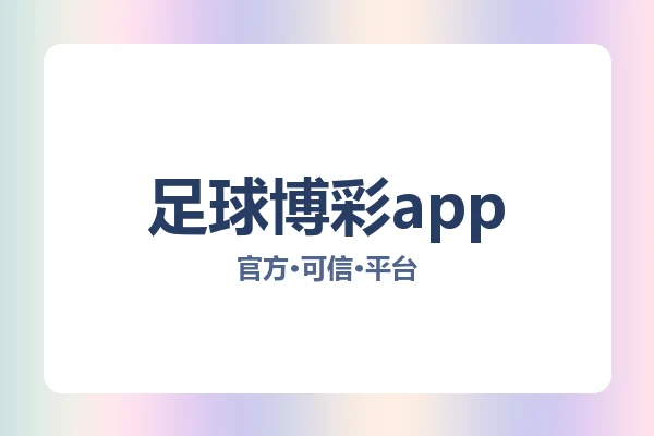 足球博彩app 图片
