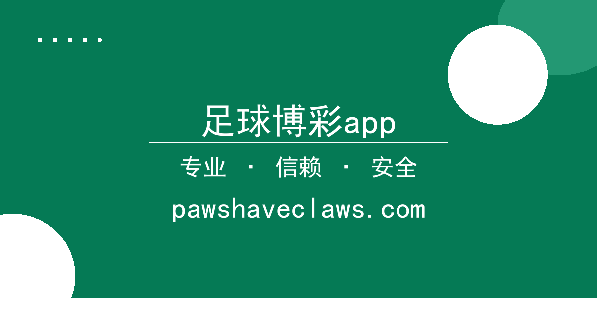 足球博彩app
